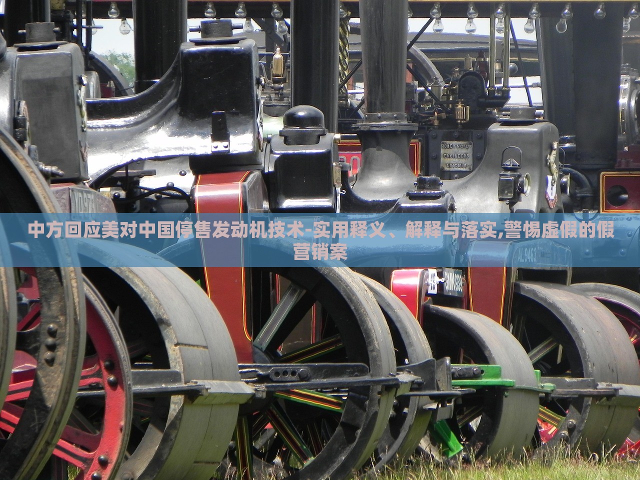 中方回應美對中國停售發(fā)動機技術-實用釋義、解釋與落實,警惕虛假的假營銷案