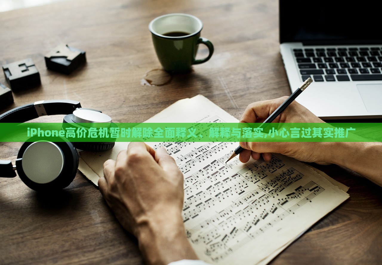 iPhone高價危機(jī)暫時解除全面釋義、解釋與落實,小心言過其實推廣 iPhone高價危機(jī)暫時解除全面釋義、解釋與落實,小心言過其實推廣
