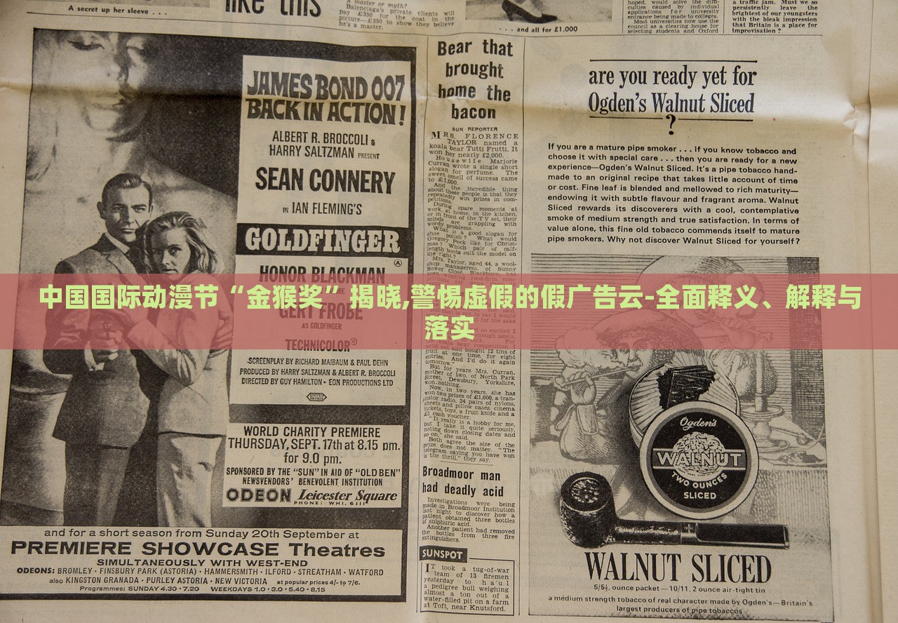 中国国际动漫节“金猴奖”揭晓,警惕虚假的假广告云-全面释义、解释与落实
