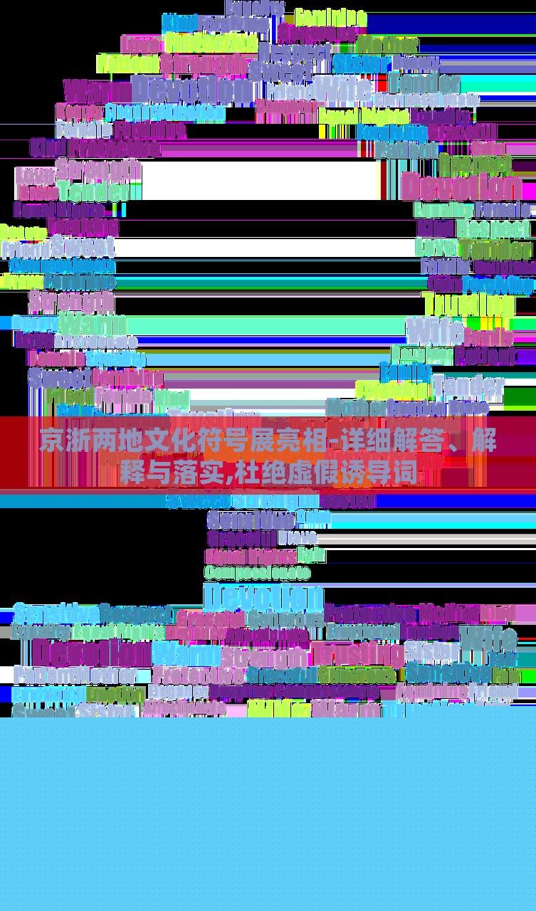 京浙兩地文化符號展亮相-詳細解答、解釋與落實,杜絕虛假誘導詞