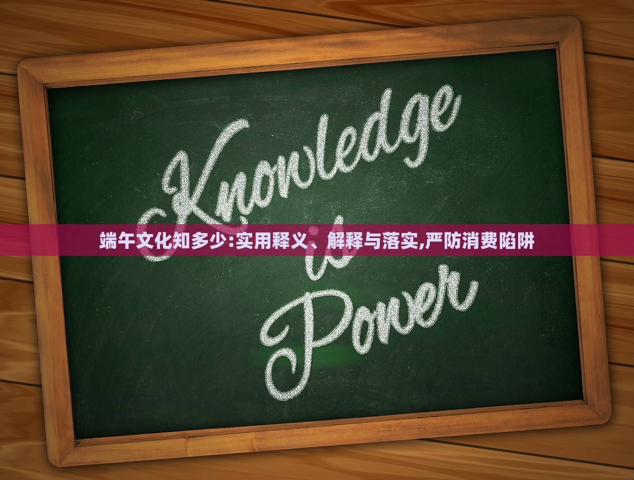 端午文化知多少:實(shí)用釋義、解釋與落實(shí),嚴(yán)防消費(fèi)陷阱