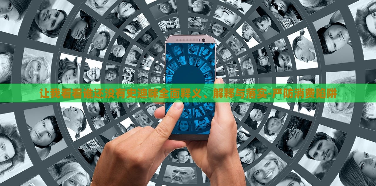 讓我看看誰還沒有史迪咪全面釋義、解釋與落實-嚴防消費陷阱