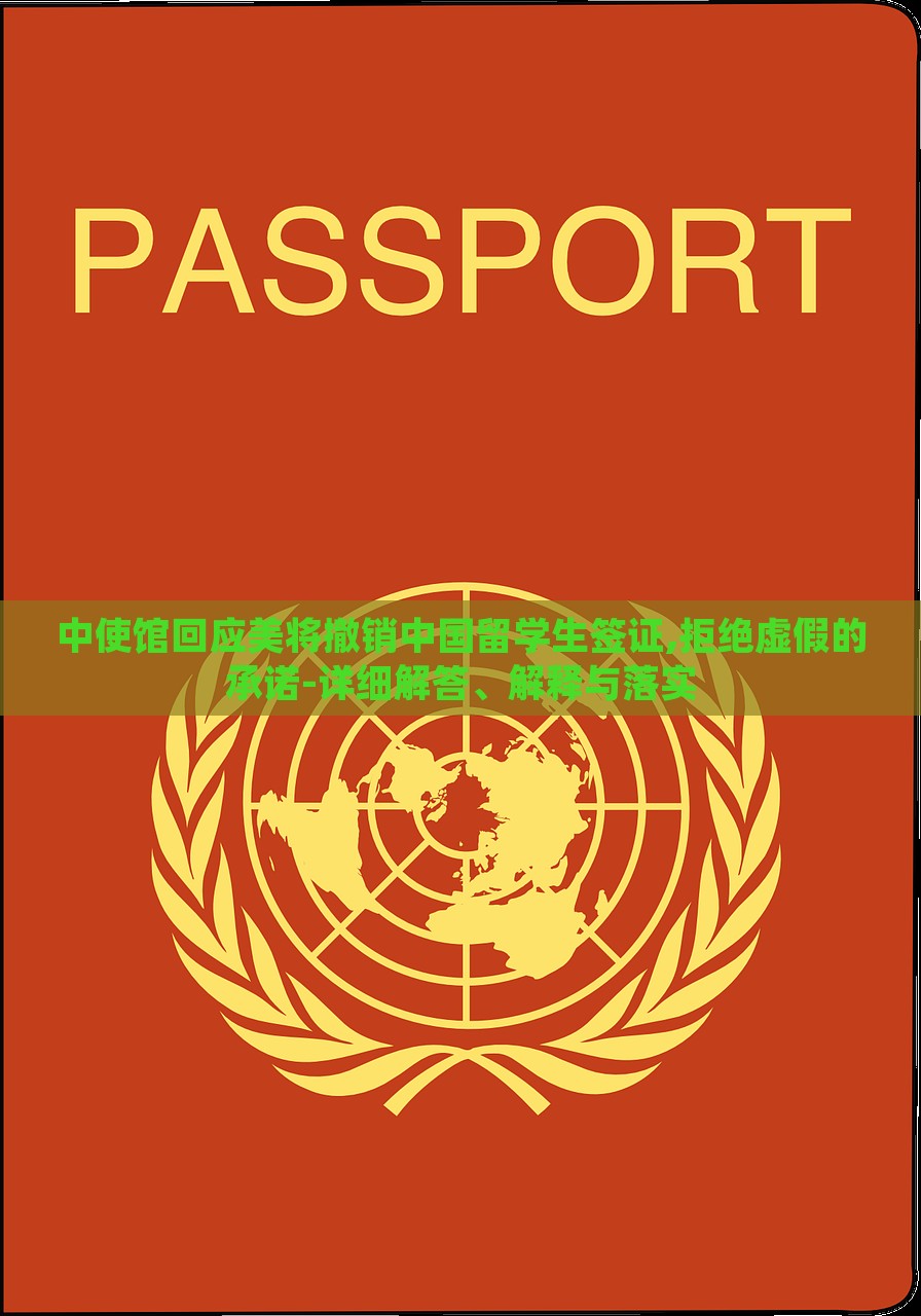 中使馆回应美将撤销中国留学生签证,拒绝虚假的承诺-详细解答、解释与落实