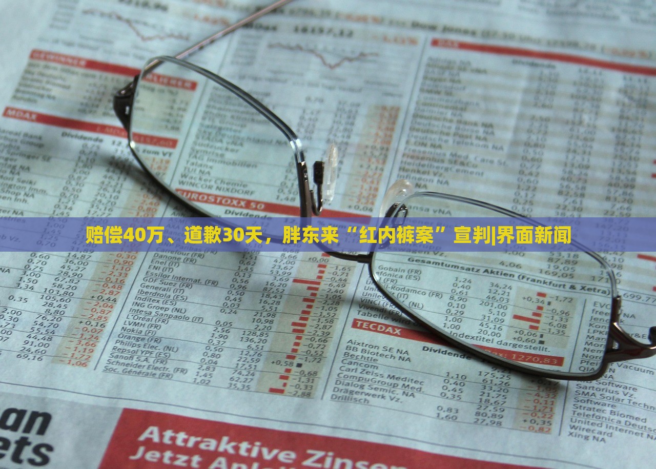 赔偿40万、道歉30天，胖东来“红内裤案”宣判|界面新闻
