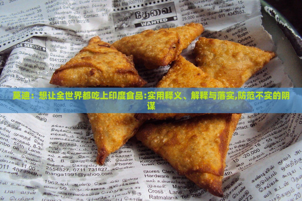 莫迪：想讓全世界都吃上印度食品:實用釋義、解釋與落實,防范不實的陰謀