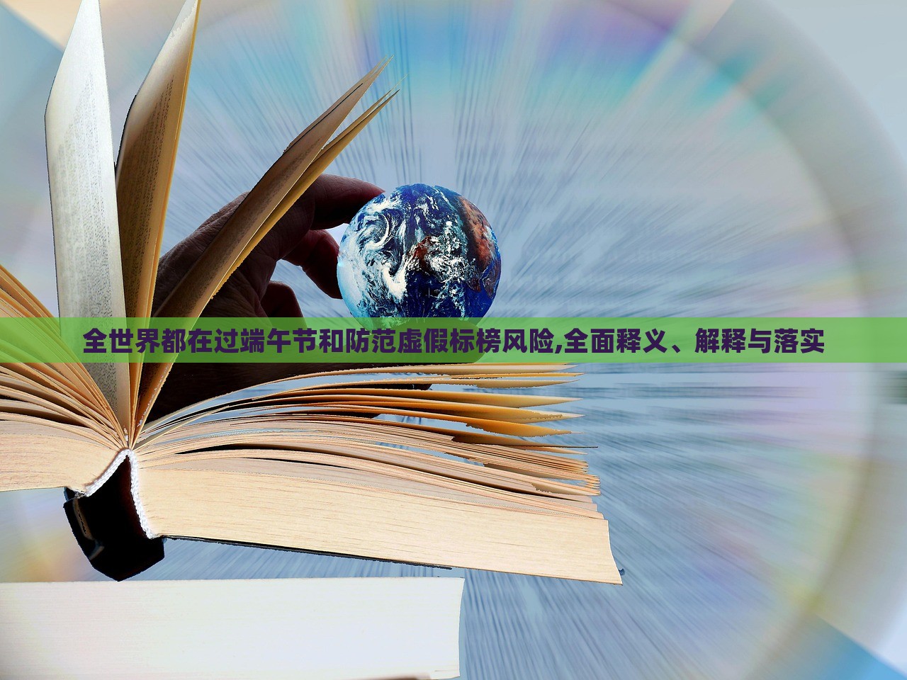全世界都在过端午节和防范虚假标榜风险,全面释义、解释与落实
