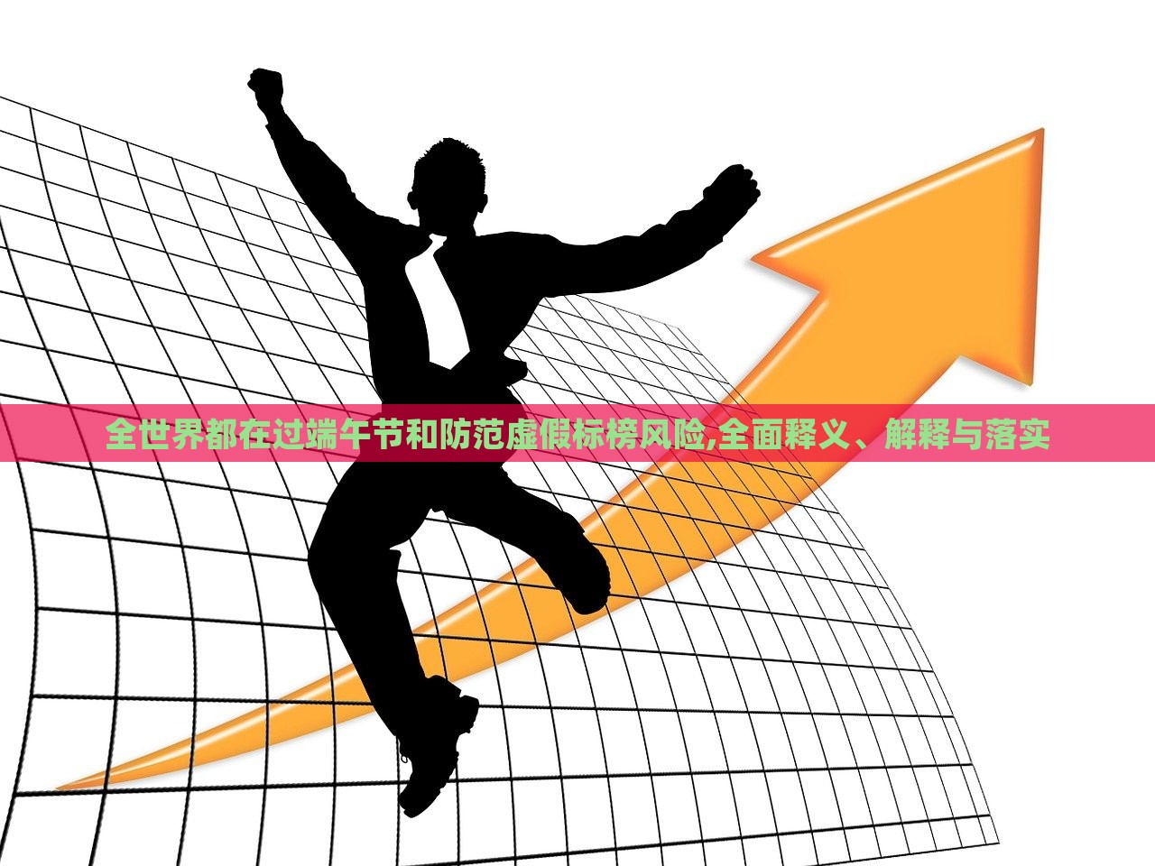 全世界都在過端午節(jié)和防范虛假標(biāo)榜風(fēng)險,全面釋義、解釋與落實