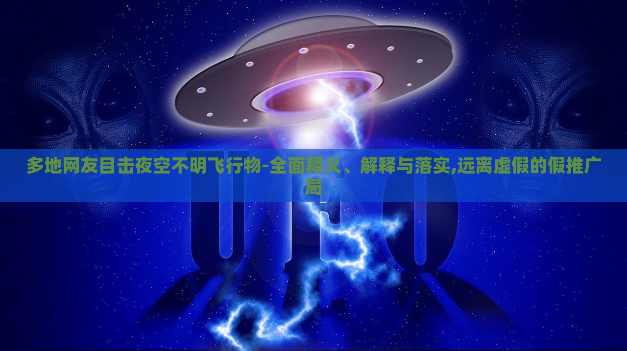 多地网友目击夜空不明飞行物-全面释义、解释与落实,远离虚假的假推广局