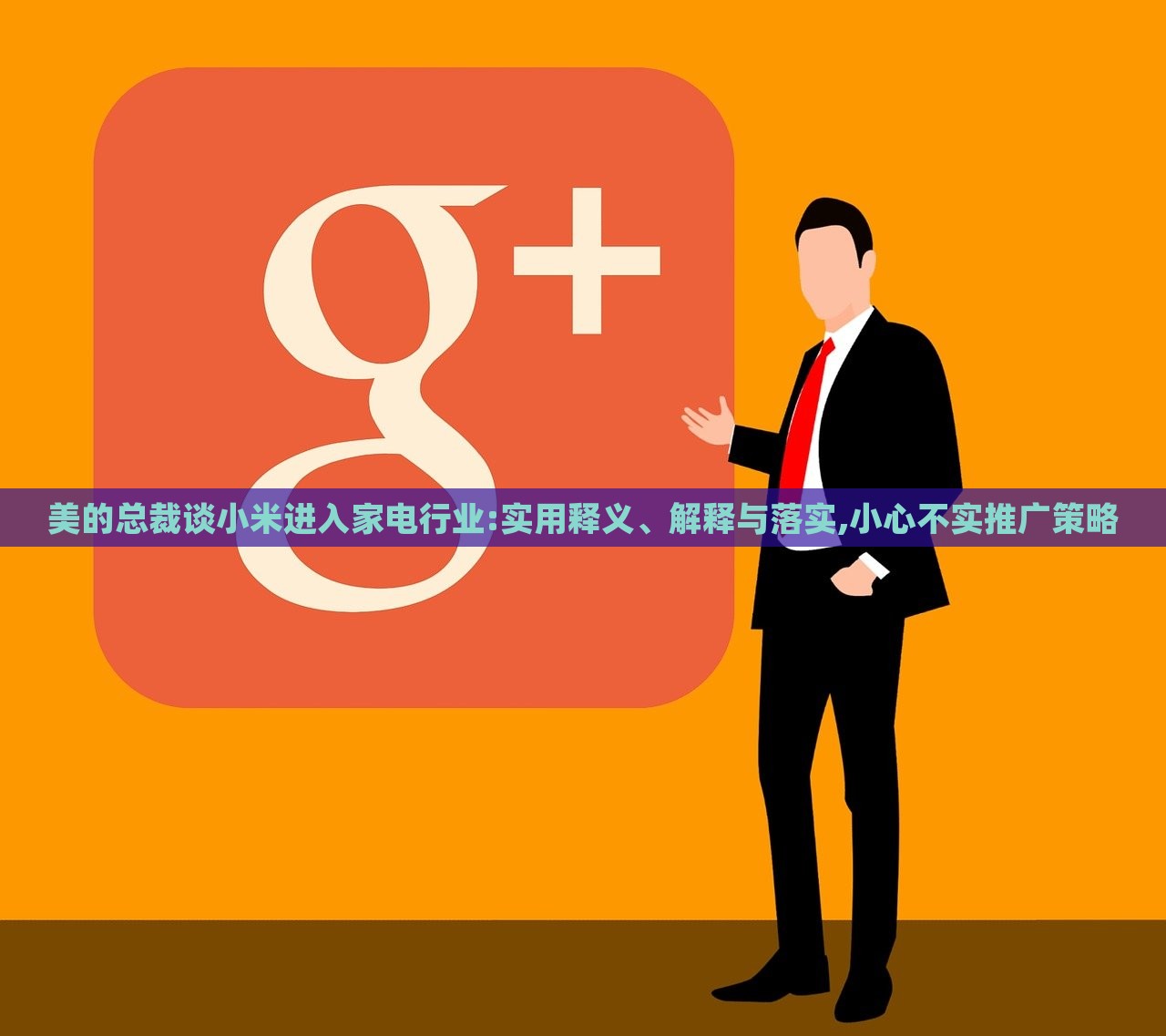 美的总裁谈小米进入家电行业:实用释义、解释与落实,小心不实推广策略