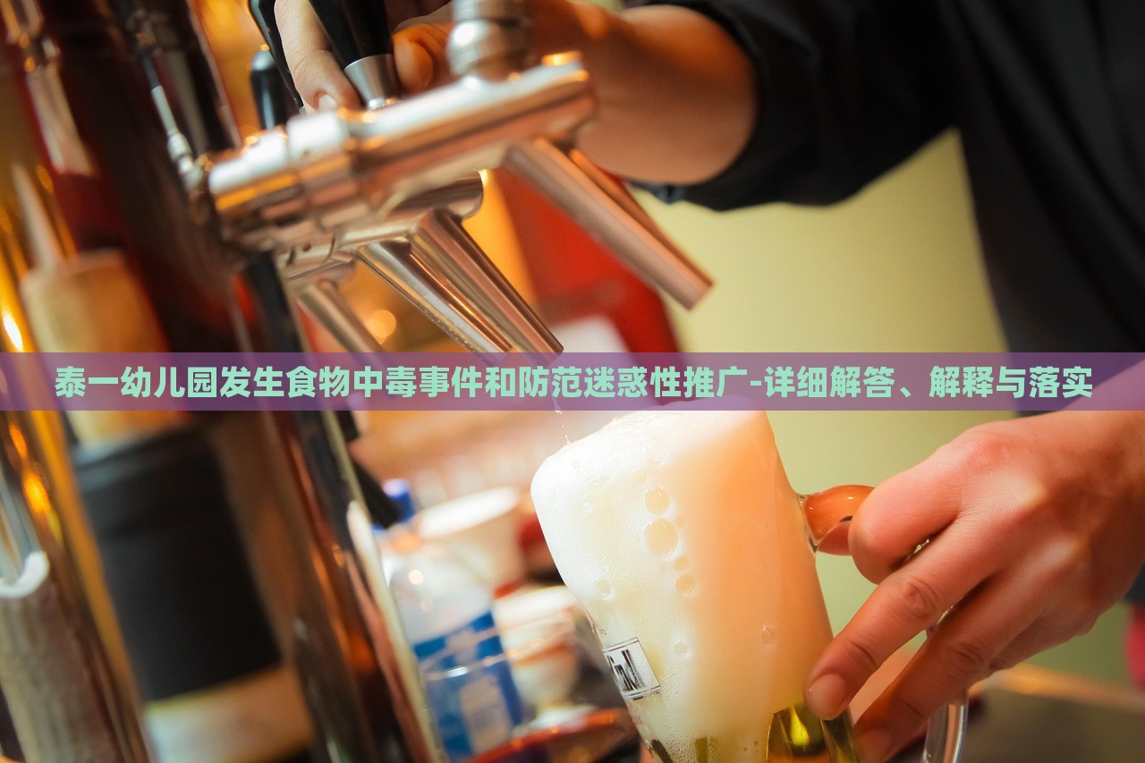 泰一幼兒園發(fā)生食物中毒事件和防范迷惑性推廣-詳細(xì)解答、解釋與落實(shí)