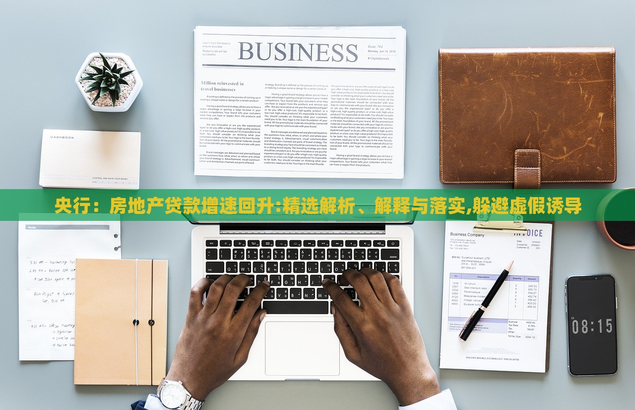 央行：房地产贷款增速回升:精选解析、解释与落实,躲避虚假诱导