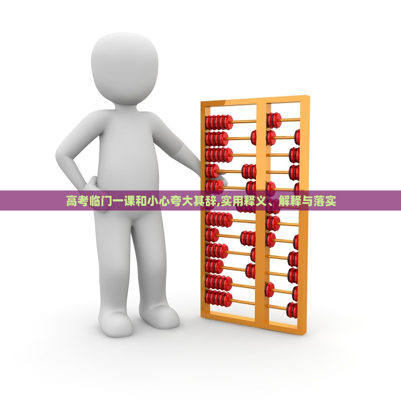 高考临门一课和小心夸大其辞,实用释义、解释与落实