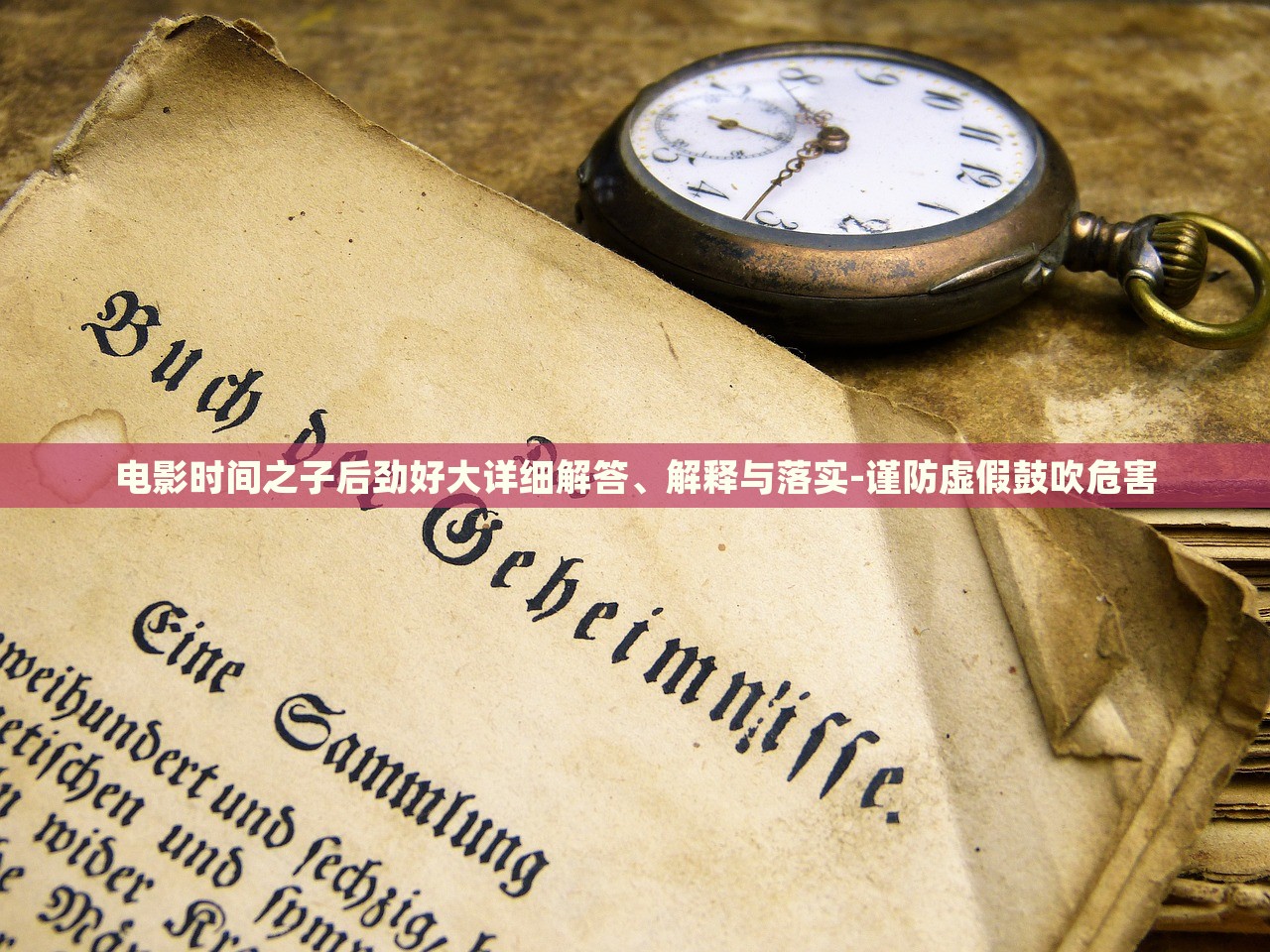 電影時間之子后勁好大詳細解答、解釋與落實-謹防虛假鼓吹危害