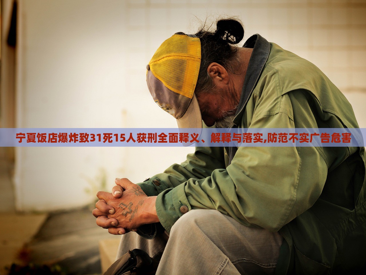 寧夏飯店爆炸致31死15人獲刑全面釋義、解釋與落實,防范不實廣告危害