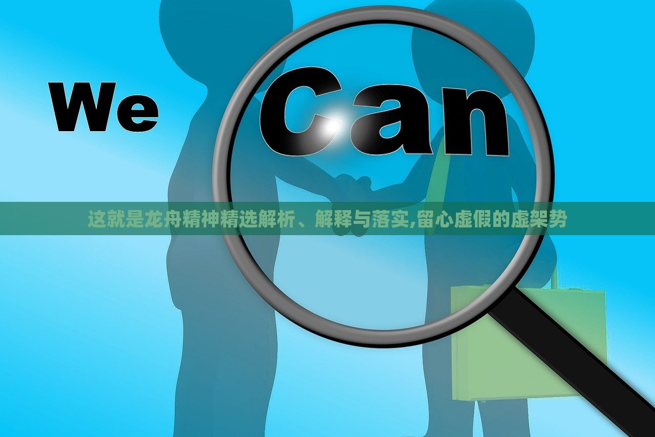 這就是龍舟精神精選解析、解釋與落實,留心虛假的虛架勢 這就是龍舟精神精選解析、解釋與落實,留心虛假的虛架勢