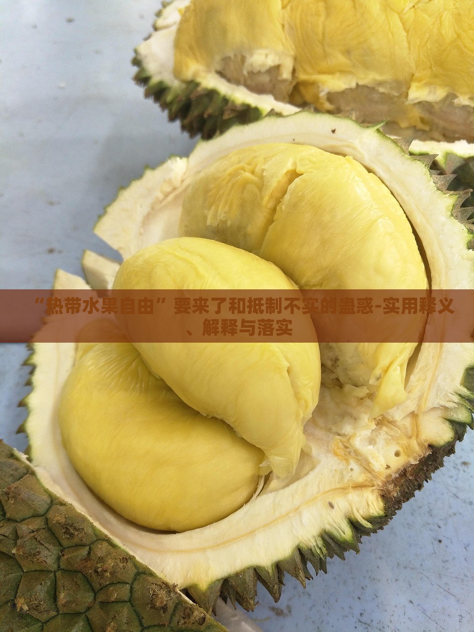 “熱帶水果自由”要來了和抵制不實(shí)的蠱惑-實(shí)用釋義、解釋與落實(shí)