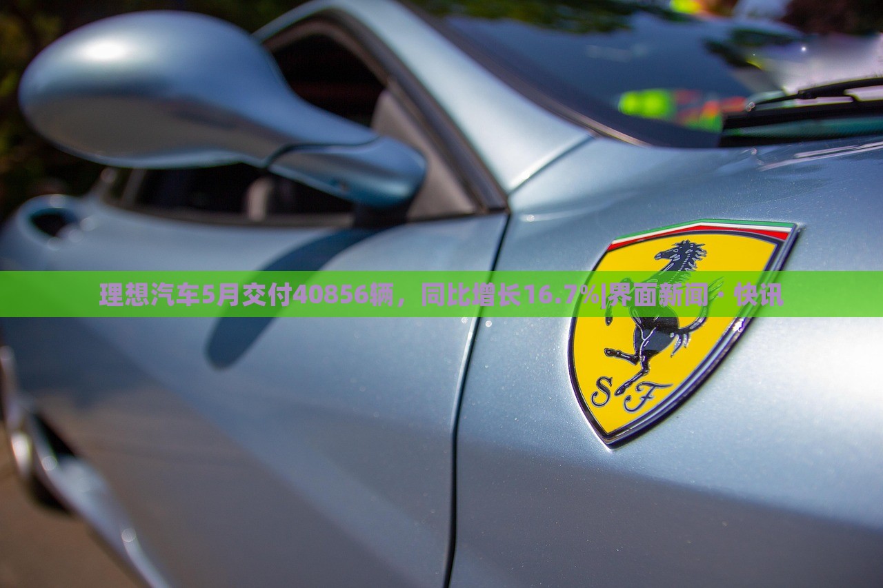 理想汽车5月交付40856辆，同比增长16.7%|界面新闻 · 快讯
