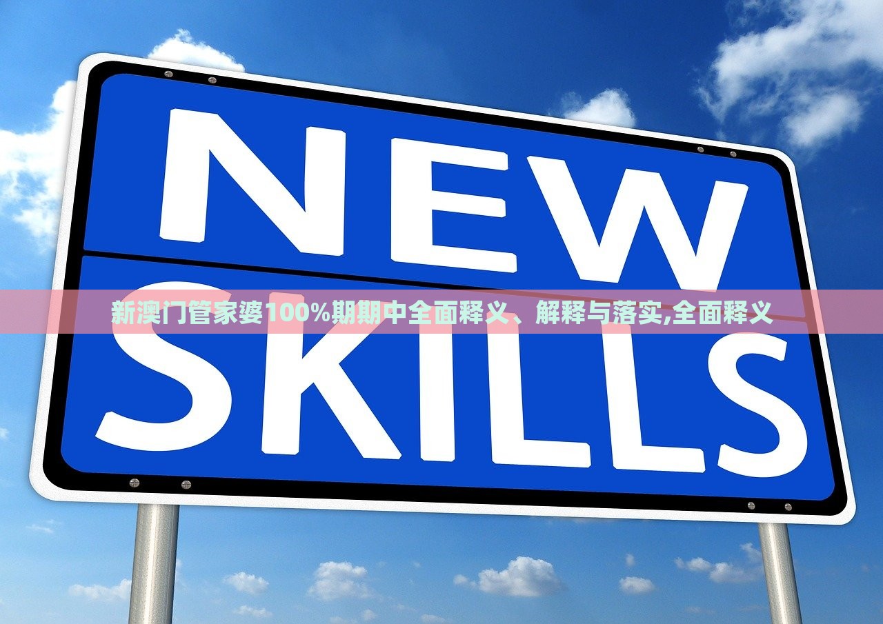 新澳門管家婆100%期期中全面釋義、解釋與落實(shí),全面釋義