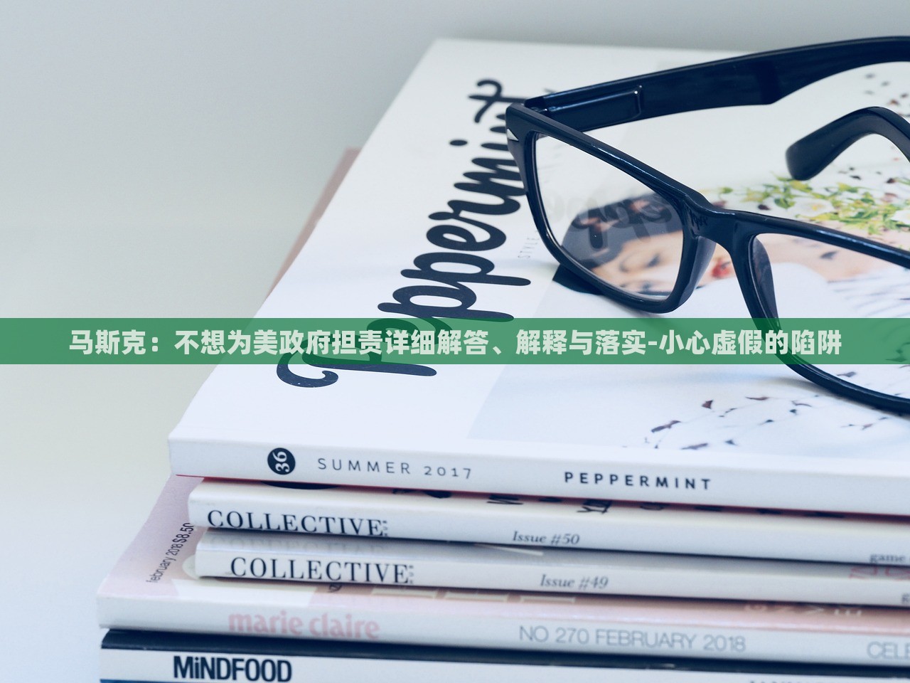 马斯克：不想为美政府担责详细解答、解释与落实-小心虚假的陷阱