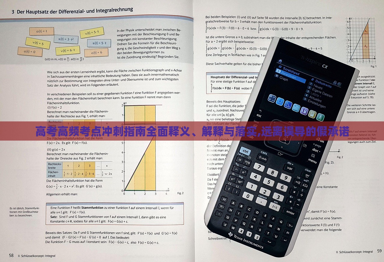 高考高频考点冲刺指南全面释义、解释与落实,远离误导的假承诺