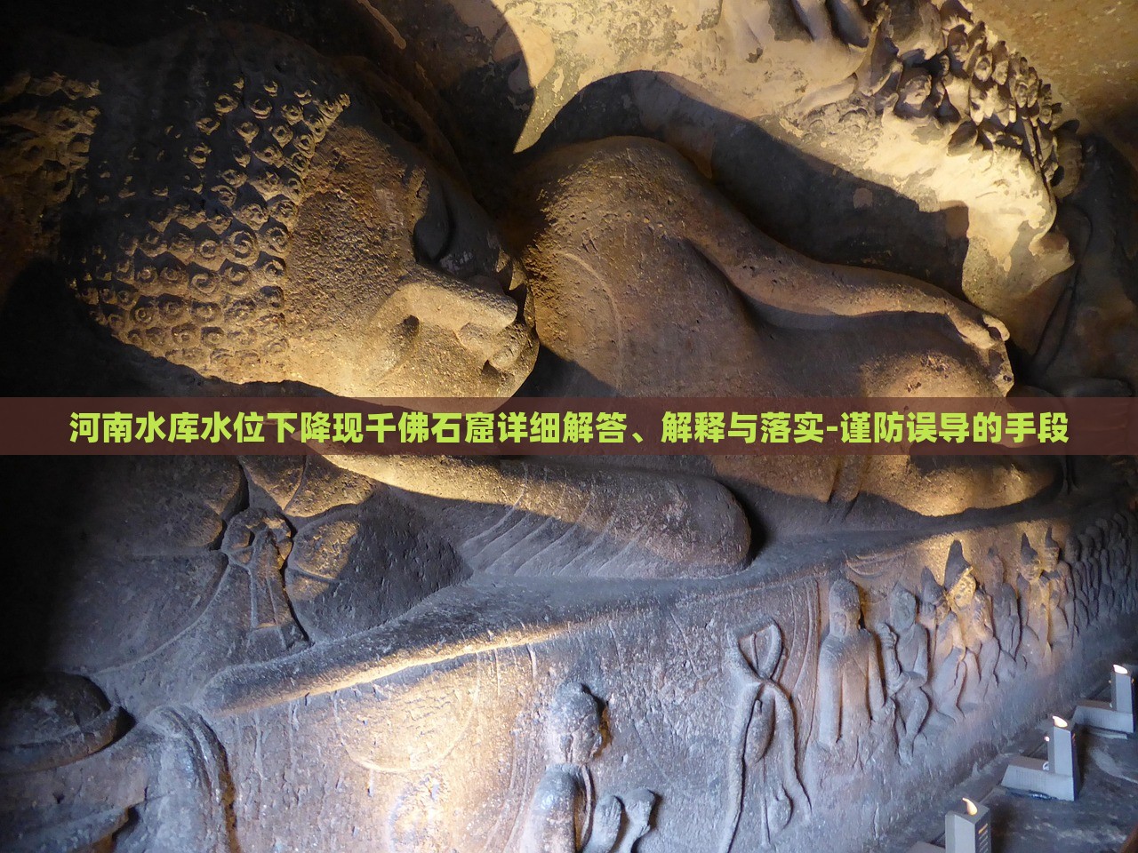 河南水庫水位下降現千佛石窟詳細解答、解釋與落實-謹防誤導的手段