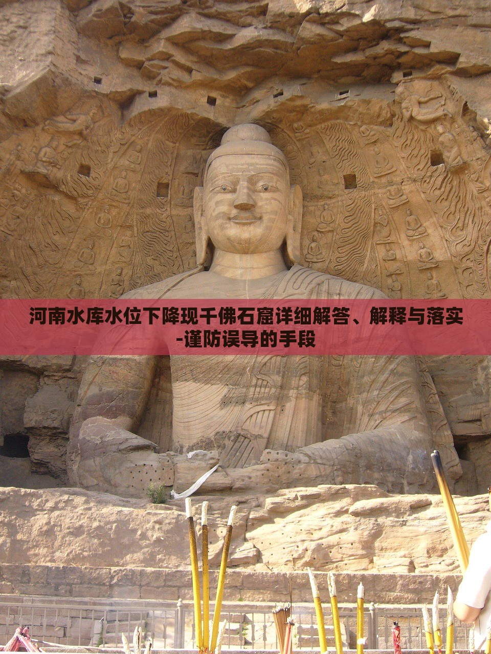 河南水库水位下降现千佛石窟详细解答、解释与落实-谨防误导的手段