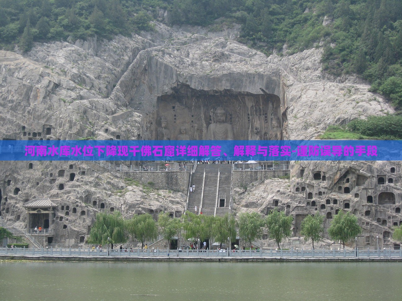河南水庫水位下降現千佛石窟詳細解答、解釋與落實-謹防誤導的手段