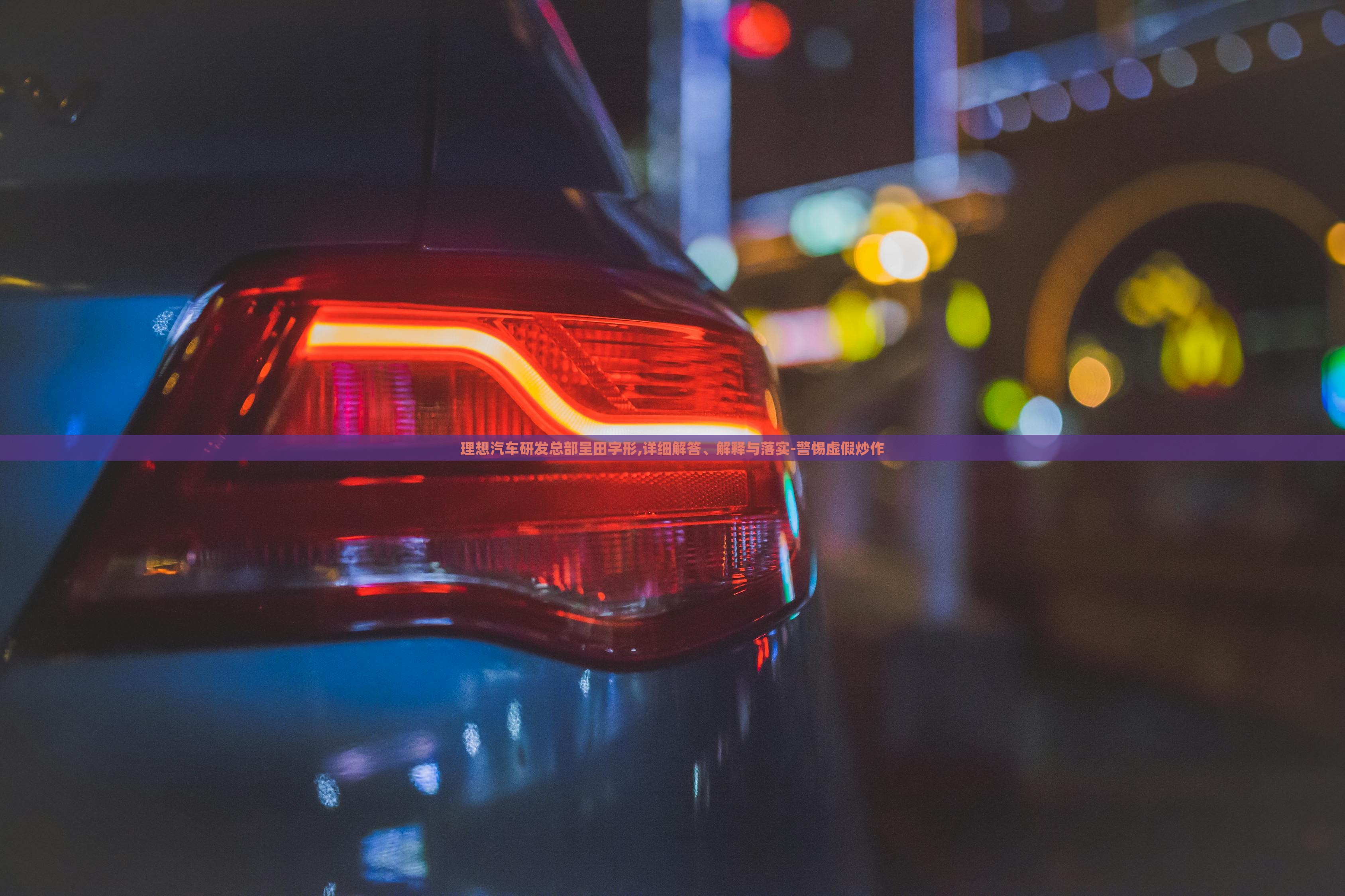 理想汽車研發(fā)總部呈田字形,詳細(xì)解答、解釋與落實(shí)-警惕虛假炒作