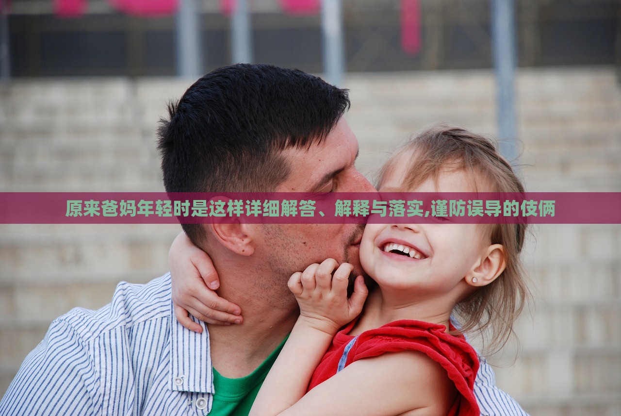 原來爸媽年輕時是這樣詳細解答、解釋與落實,謹防誤導的伎倆