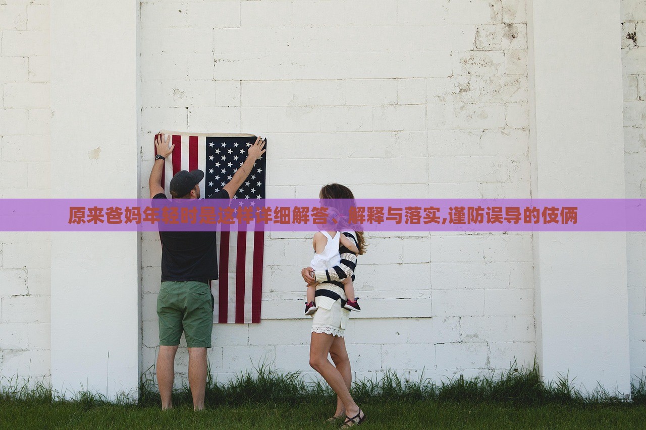 原來爸媽年輕時是這樣詳細解答、解釋與落實,謹防誤導的伎倆