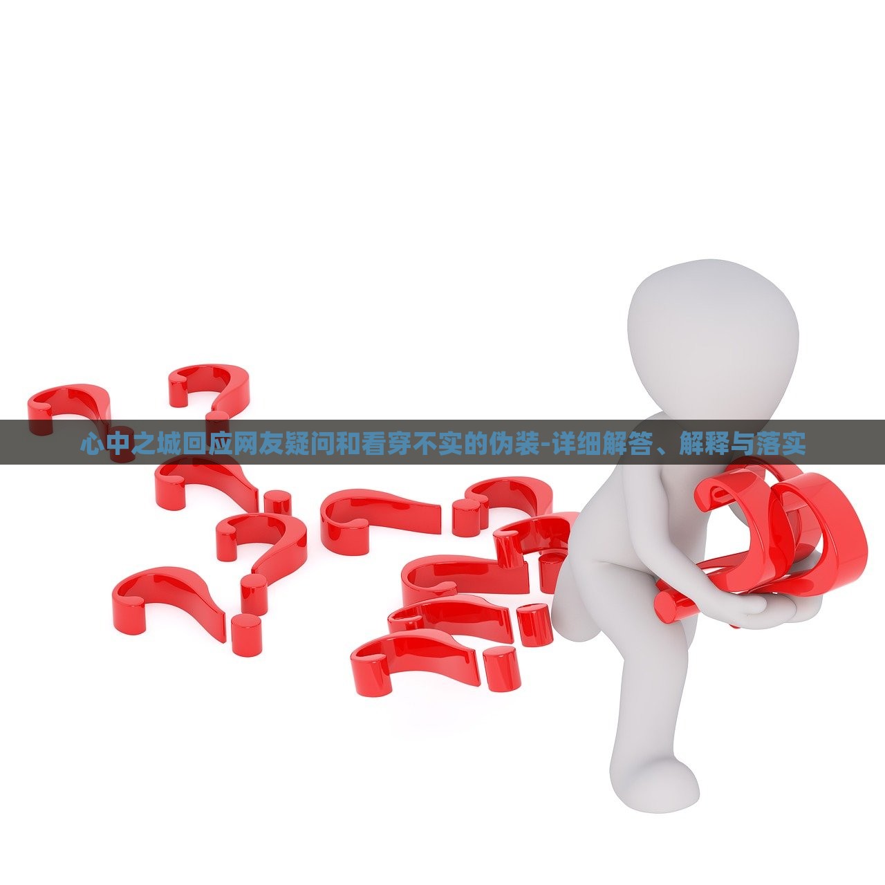 心中之城回應(yīng)網(wǎng)友疑問和看穿不實(shí)的偽裝-詳細(xì)解答、解釋與落實(shí)