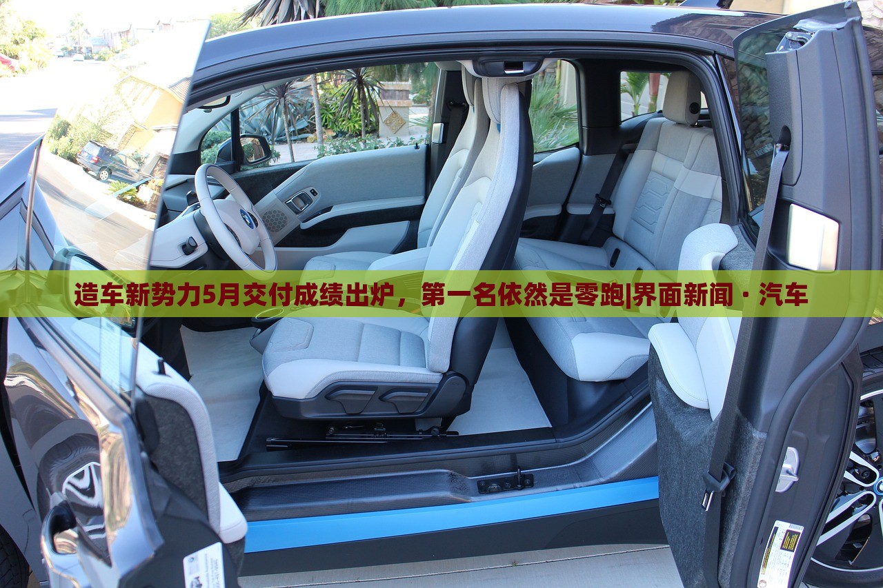 造車新勢(shì)力5月交付成績(jī)出爐，第一名依然是零跑|界面新聞 · 汽車