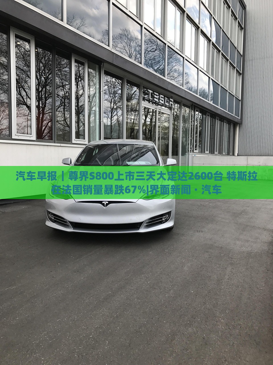 汽車早報｜尊界S800上市三天大定達(dá)2600臺 特斯拉在法國銷量暴跌67%|界面新聞 · 汽車