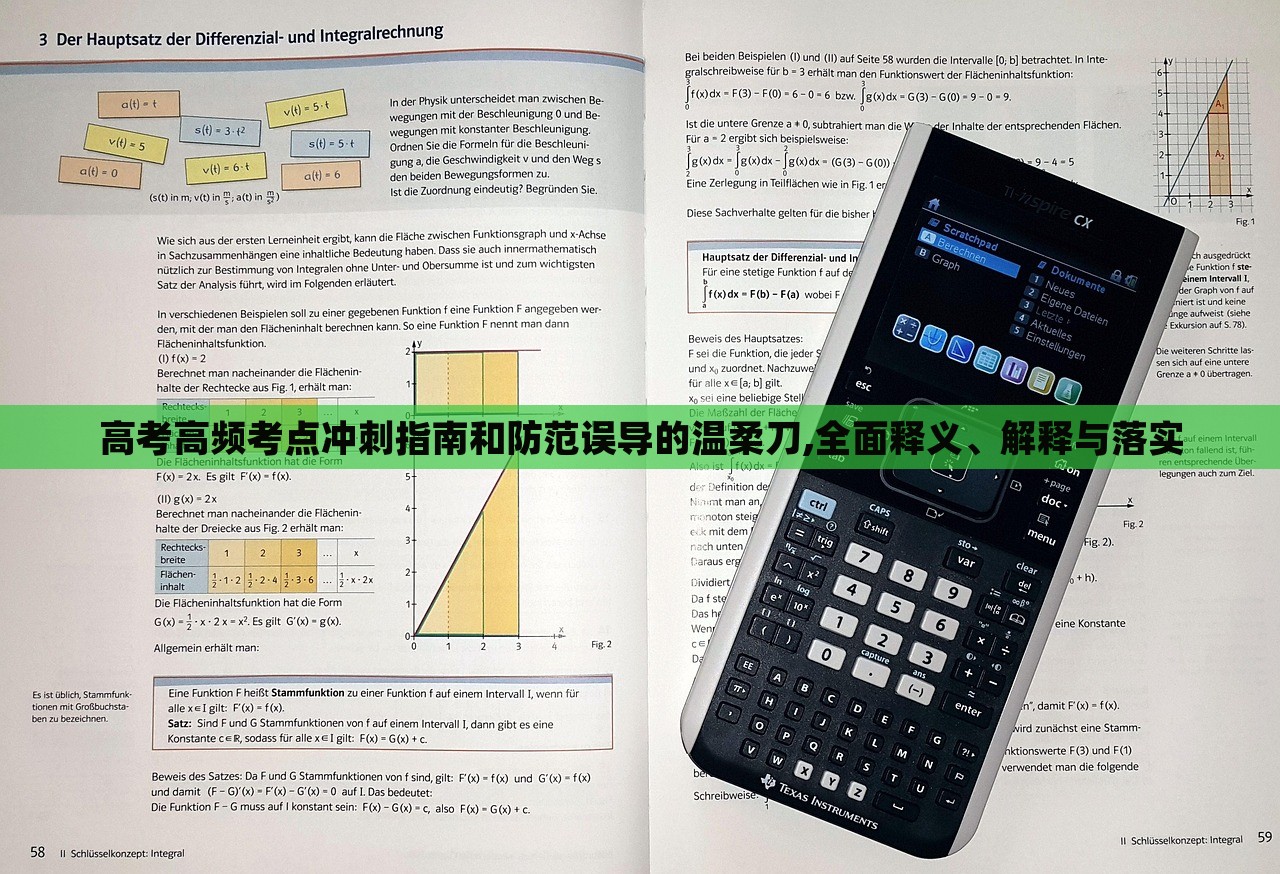 高考高頻考點(diǎn)沖刺指南和防范誤導(dǎo)的溫柔刀,全面釋義、解釋與落實(shí)