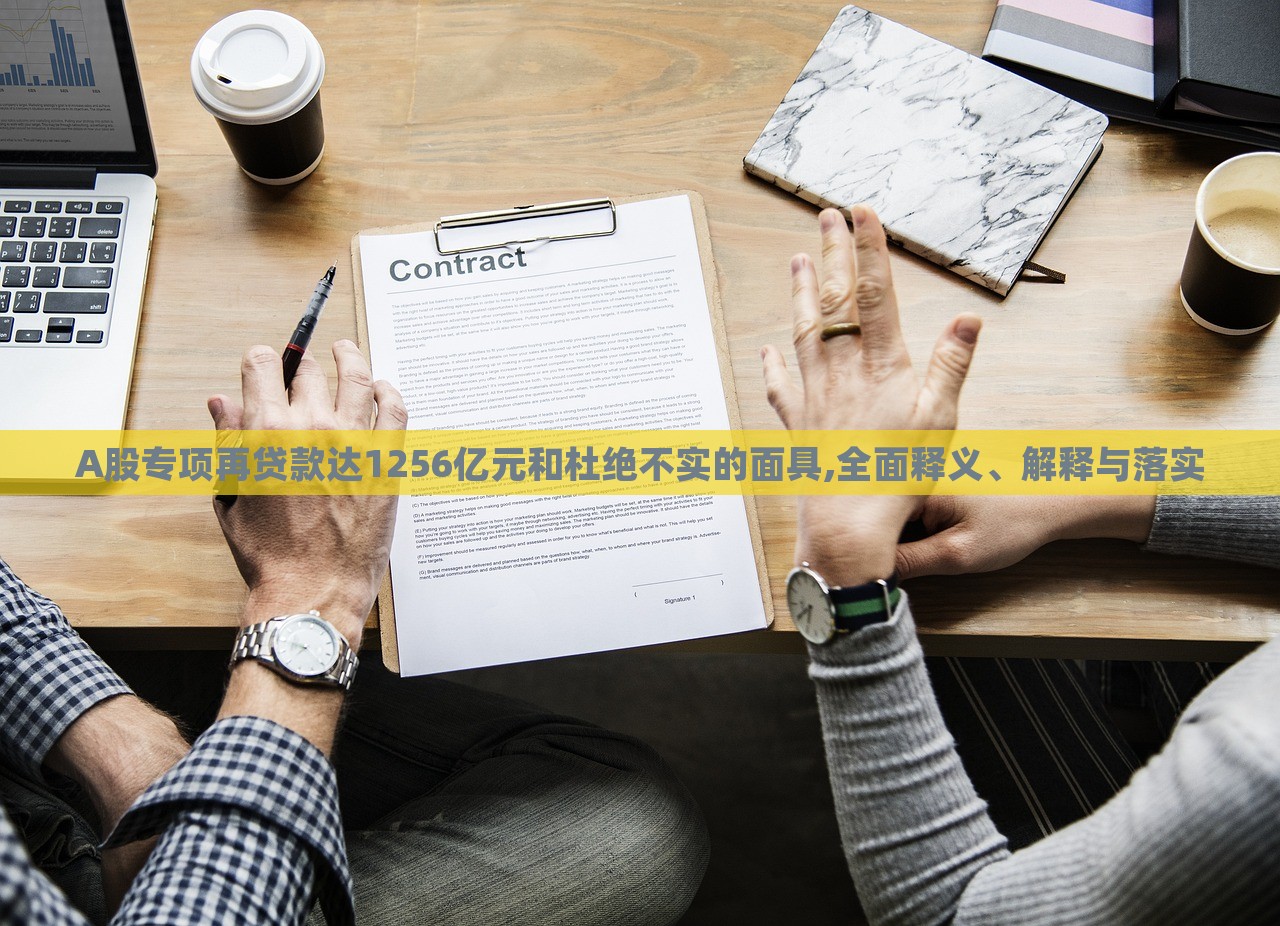 A股專項再貸款達1256億元和杜絕不實的面具,全面釋義、解釋與落實 A股專項再貸款達1256億元和杜絕不實的面具,全面釋義、解釋與落實