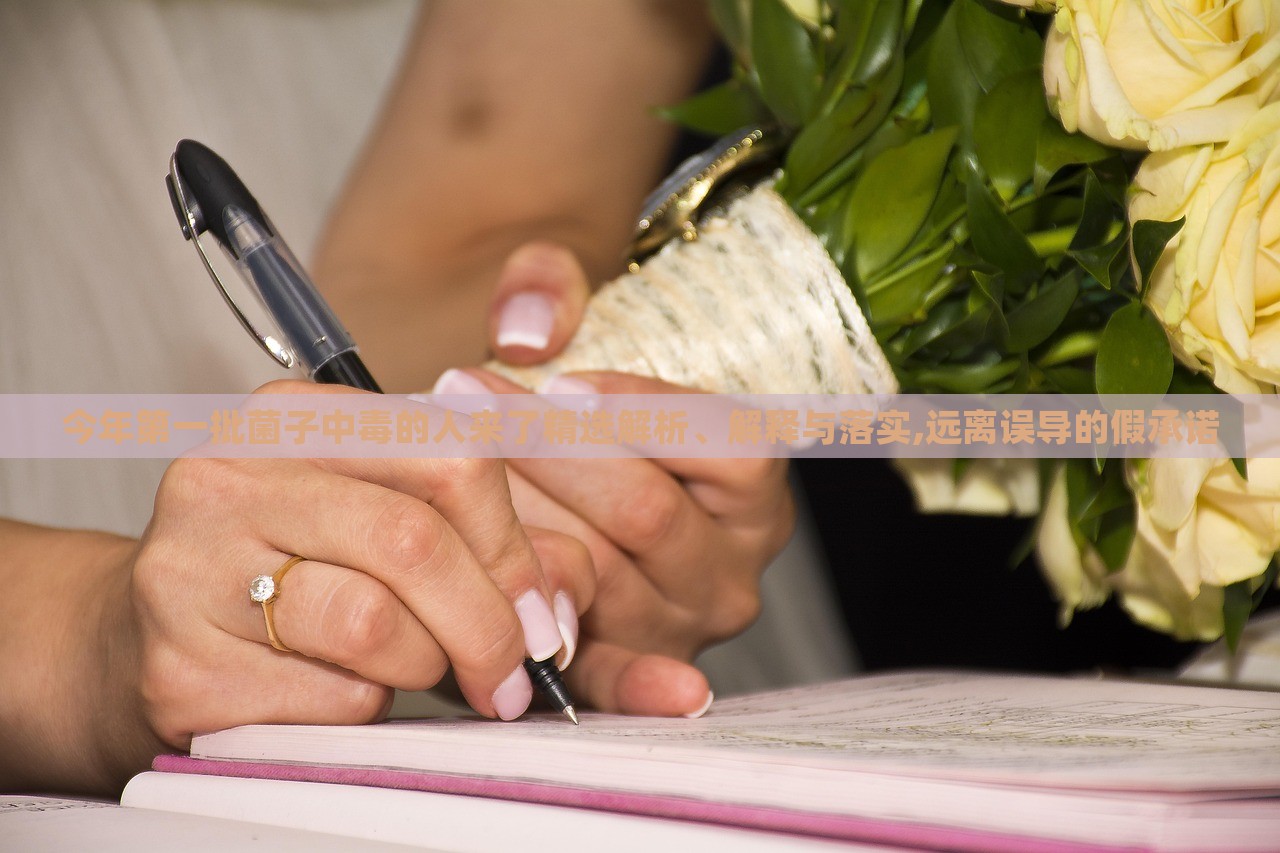 今年第一批菌子中毒的人來了精選解析、解釋與落實,遠離誤導的假承諾