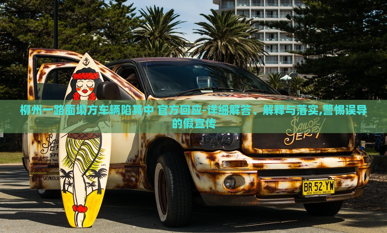 柳州一路面塌方車輛陷其中 官方回應(yīng)-詳細(xì)解答、解釋與落實(shí),警惕誤導(dǎo)的假宣傳 柳州一路面塌方車輛陷其中 官方回應(yīng)-詳細(xì)解答、解釋與落實(shí),警惕誤導(dǎo)的假宣傳