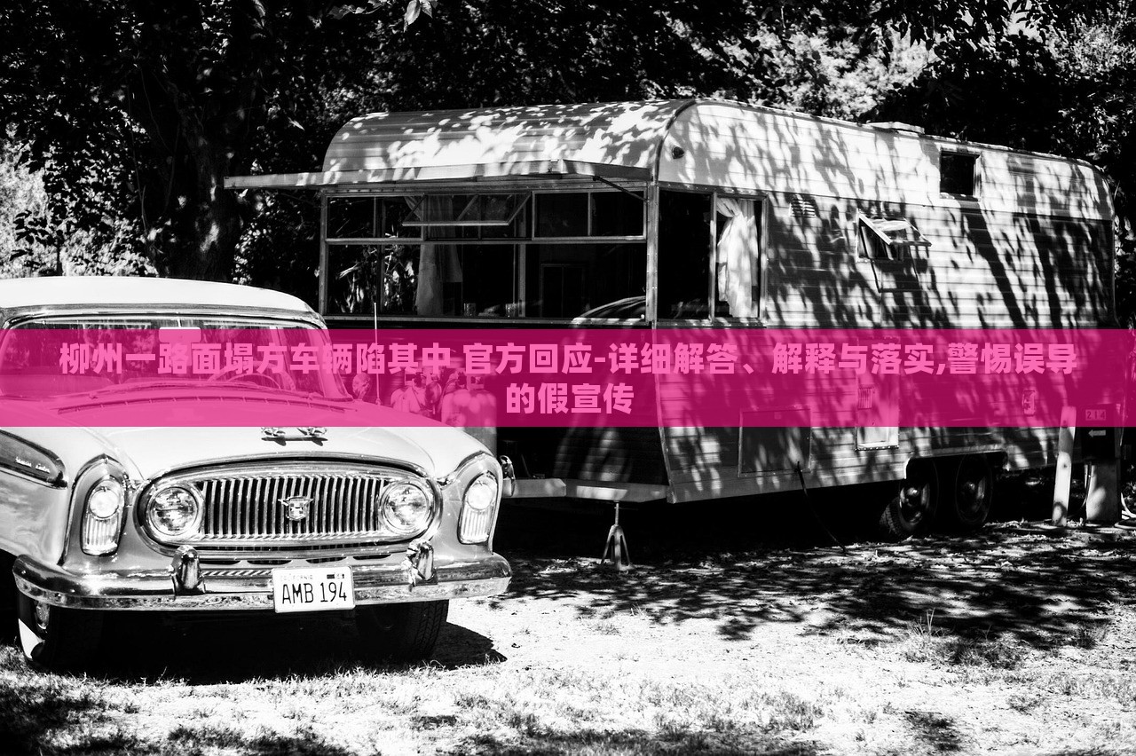 柳州一路面塌方車輛陷其中 官方回應(yīng)-詳細(xì)解答、解釋與落實(shí),警惕誤導(dǎo)的假宣傳 柳州一路面塌方車輛陷其中 官方回應(yīng)-詳細(xì)解答、解釋與落實(shí),警惕誤導(dǎo)的假宣傳