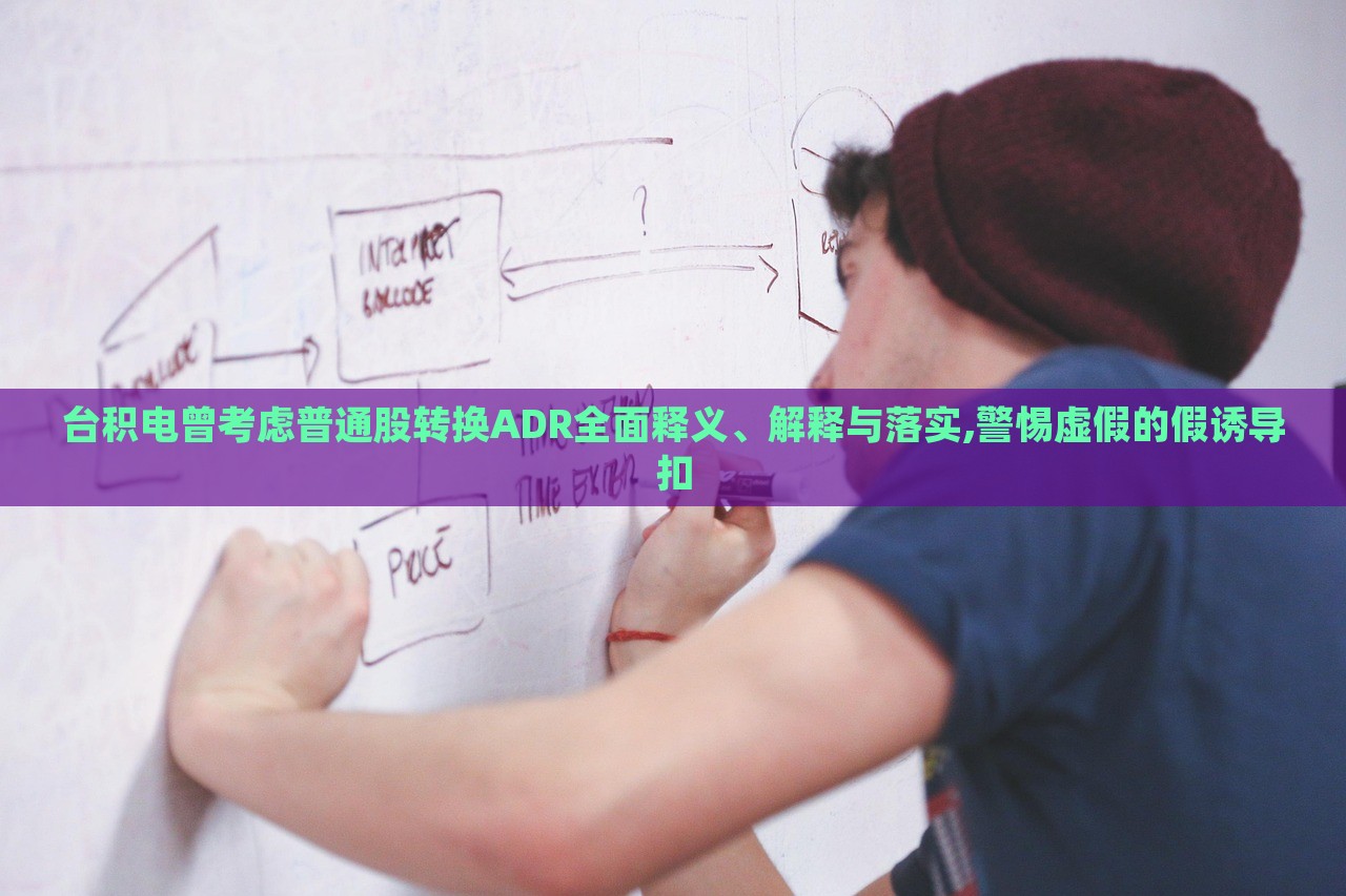 臺(tái)積電曾考慮普通股轉(zhuǎn)換ADR全面釋義、解釋與落實(shí),警惕虛假的假誘導(dǎo)扣 臺(tái)積電曾考慮普通股轉(zhuǎn)換ADR全面釋義、解釋與落實(shí),警惕虛假的假誘導(dǎo)扣