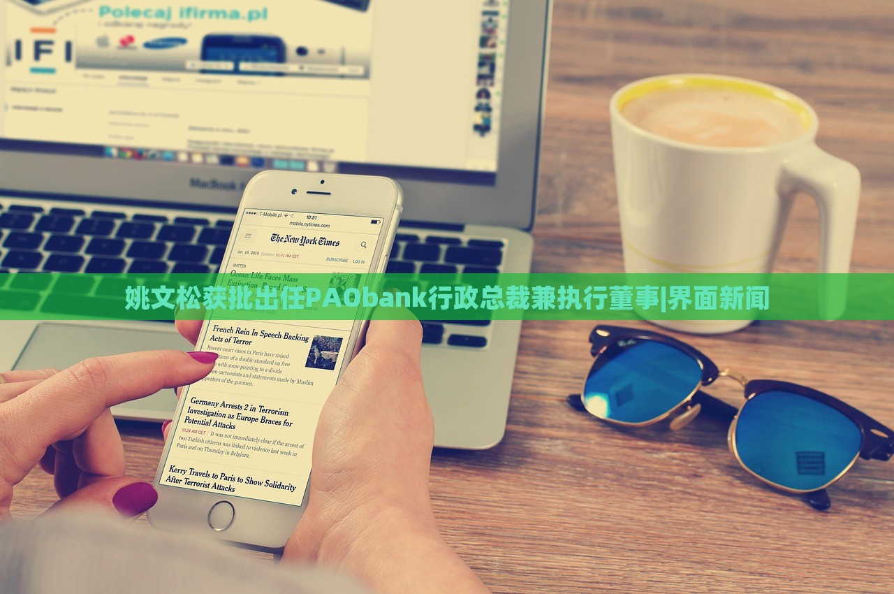 姚文松獲批出任PAObank行政總裁兼執(zhí)行董事|界面新聞 姚文松獲批出任PAObank行政總裁兼執(zhí)行董事|界面新聞