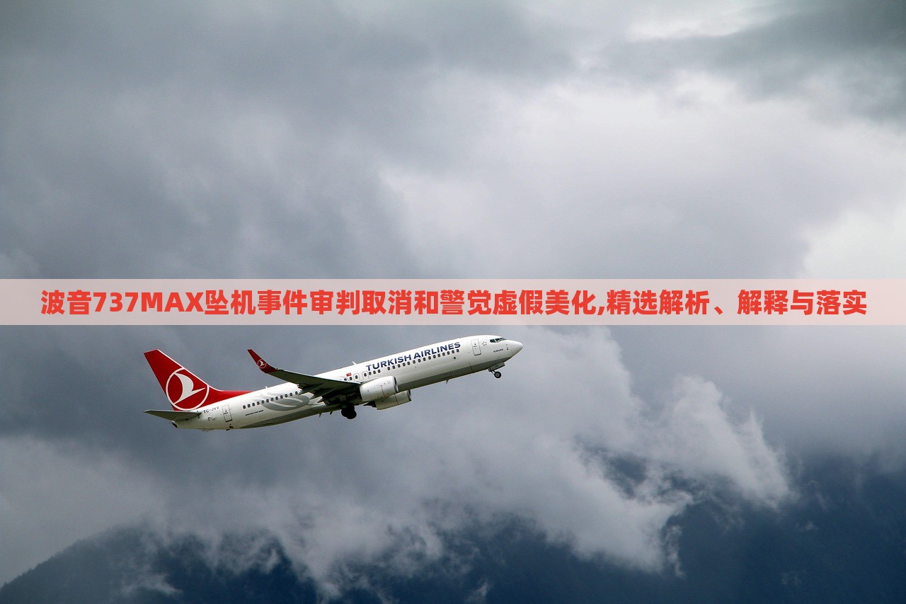 波音737MAX墜機(jī)事件審判取消和警覺虛假美化,精選解析、解釋與落實(shí)