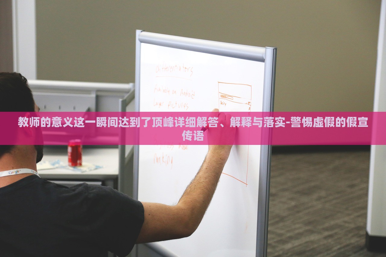 教师的意义这一瞬间达到了顶峰详细解答、解释与落实-警惕虚假的假宣传语