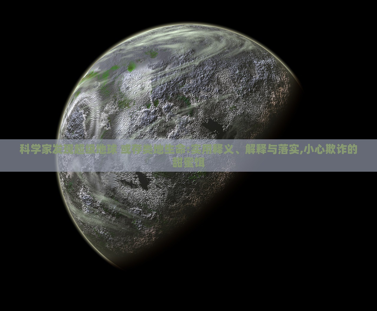科學家發(fā)現(xiàn)超級地球 或存類地生命:實用釋義、解釋與落實,小心欺詐的甜蜜餌