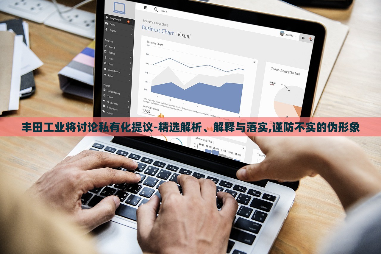 豐田工業(yè)將討論私有化提議-精選解析、解釋與落實(shí),謹(jǐn)防不實(shí)的偽形象 豐田工業(yè)將討論私有化提議-精選解析、解釋與落實(shí),謹(jǐn)防不實(shí)的偽形象