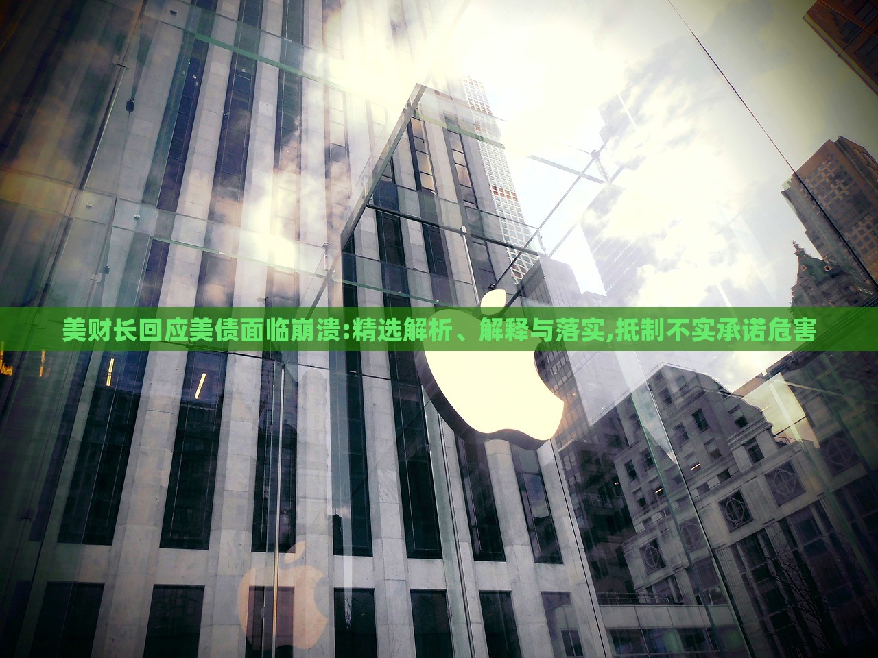 美財(cái)長(zhǎng)回應(yīng)美債面臨崩潰:精選解析、解釋與落實(shí),抵制不實(shí)承諾危害 美財(cái)長(zhǎng)回應(yīng)美債面臨崩潰:精選解析、解釋與落實(shí),抵制不實(shí)承諾危害
