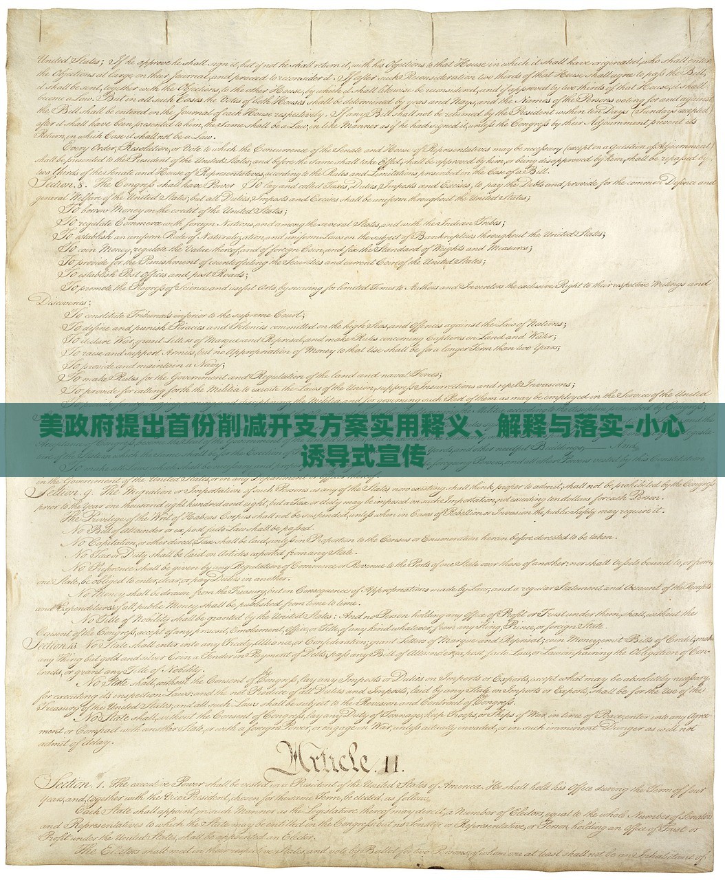 美政府提出首份削減開支方案實用釋義、解釋與落實-小心誘導(dǎo)式宣傳