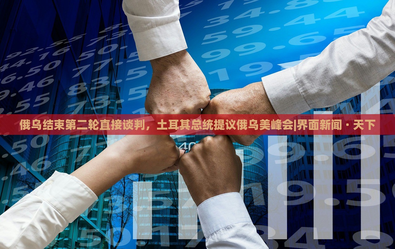 俄烏結(jié)束第二輪直接談判,土耳其總統(tǒng)提議俄烏美峰會|界面新聞 · 天下 俄烏結(jié)束第二輪直接談判,土耳其總統(tǒng)提議俄烏美峰會|界面新聞 · 天下