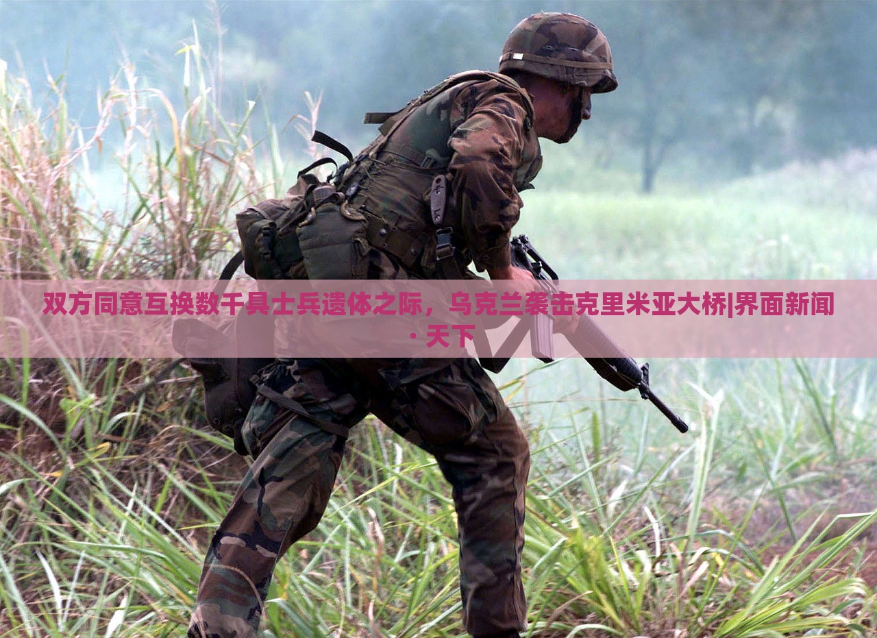 雙方同意互換數(shù)千具士兵遺體之際,烏克蘭襲擊克里米亞大橋|界面新聞 · 天下 雙方同意互換數(shù)千具士兵遺體之際,烏克蘭襲擊克里米亞大橋|界面新聞 · 天下