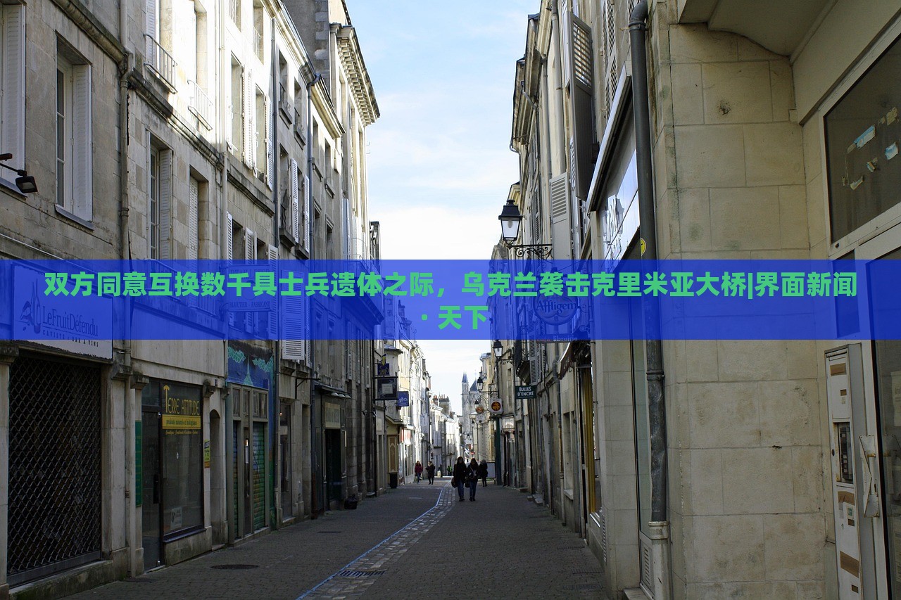 雙方同意互換數(shù)千具士兵遺體之際,烏克蘭襲擊克里米亞大橋|界面新聞 · 天下 雙方同意互換數(shù)千具士兵遺體之際,烏克蘭襲擊克里米亞大橋|界面新聞 · 天下