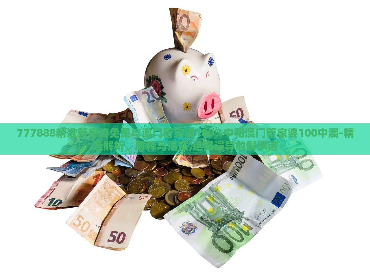 777888精準(zhǔn)管家婆免費(fèi)與澳門(mén)管家婆100%中和澳門(mén)管家婆100中澳-精選解析、解釋與落實(shí),遠(yuǎn)離誤導(dǎo)的假承諾
